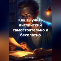 Евгений Сафонов. Как выучить английский самостоятельно и бесплатно
