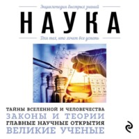 Группа авторов. Наука. Для тех, кто хочет все успеть