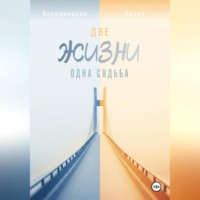 Ирина Владимирова. Две жизни – одна судьба