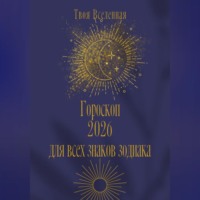 . Гороскоп 2026 для всех знаков зодиака