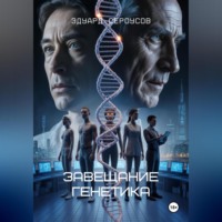 Эдуард Сероусов. Завещание генетика