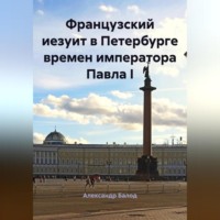 . Французский иезуит в Петербурге времен императора Павла I