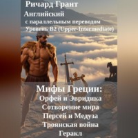 Ричард Грант. Мифы Греции: Орфей и Эвридика, Сотворение мира, Персей и Медуза, Троянская война, Геракл.
