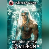 . Водные горки с эльфом