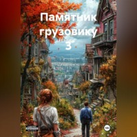 . Памятник грузовику 3