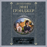 . Свеча для трупа