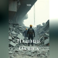 . Падение Оазиса