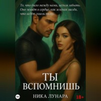 . Ты вспомнишь