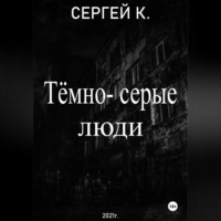 . Тёмно-серые люди