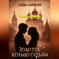 . Золотое кольцо судьбы 2