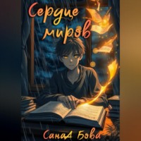 . Сердце миров. Трилогия.