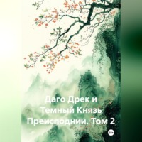 Клиффорд Норман Грем. Даго Дрек и Темный Князь Преисподнии. Том 2.