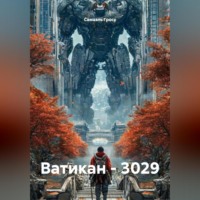 Самаэль Гросс. Ватикан – 3029