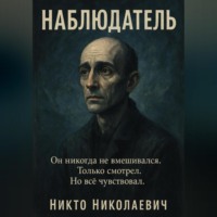 Никто Николаевич. Наблюдатель