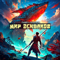 Павел Семенов. Мир осколков