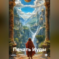 . Печать Иуды