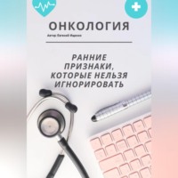 Евгений Леонидович Ищенко. Онкология: ранние признаки, которые нельзя игнорировать – большой домашний гайд