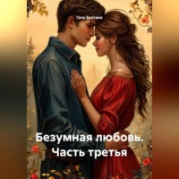 Гела Бахтина. Безумная любовь Часть третья