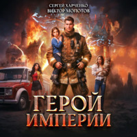 Виктор Молотов. Герой Империи