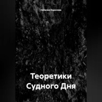 Наталия Королева. Теоретики Судного Дня
