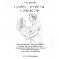 . Любовь: от боли к близости
