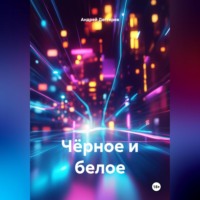 . Чёрное и белое