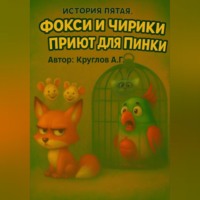 Андрей Геннадьевич Круглов. История пятая. Фокси и приют для Пинки.