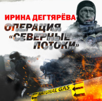 . Операция «Северные потоки»