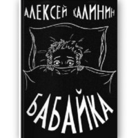 Алексей Калинин. Алексей Калинин «Бабайка»