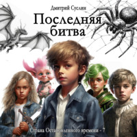 . Последняя битва