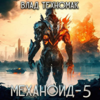 . Механоид-5. Королевская охота