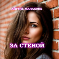 Айгуль Малахова. За стеной