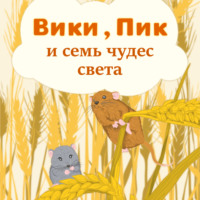 . Вики, Пик и семь Чудес Света