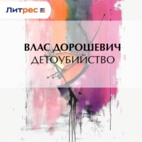 Влас Дорошевич. Детоубийство