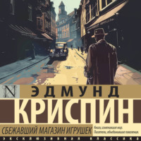 Эдмунд Криспин. Сбежавший магазин игрушек