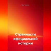 Олег Чеканов. Странности официальной истории.