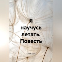 Ася Шелкова. Я научусь летать