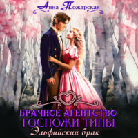 Анна Пожарская. Брачное агентство госпожи Тины. Эльфийский брак