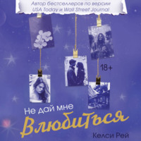 . Не дай мне влюбиться