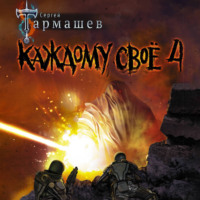 Сергей Тармашев. Каждому своё 4