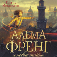 . Альма Френг и новые тайны