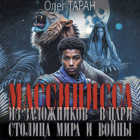 . Массинисса. Из заложников – в цари. Столица мира и войны