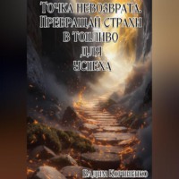 . Точка невозврата. Превращай страхи в топливо для успеха