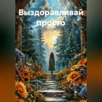 Алтынай Абильдабекова. Выздоравливай ПРОСТО