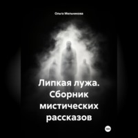 Ольга Мельникова. Липкая лужа, сборник мистических рассказов