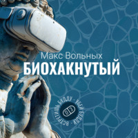 . Биохакнутый
