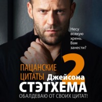 Сборник. Пацанские цитаты Джейсона Стэтхема – 2. Обалдеваю от своих цитат!