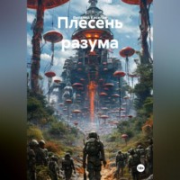 . Плесень разума