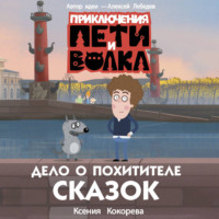 Ксения Кокорева. Приключения Пети и Волка. Дело о Похитителе сказок