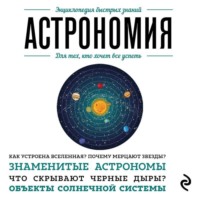 . Астрономия. Для тех, кто хочет все успеть